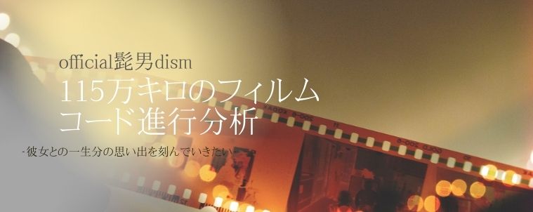 【115万キロのフィルム/official髭男dism】コード進行と分析