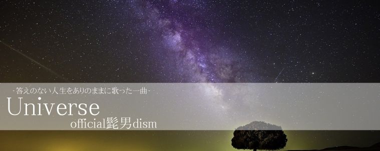 【Universe/official髭男dism】音楽理論・コード進行や歌詞から分析