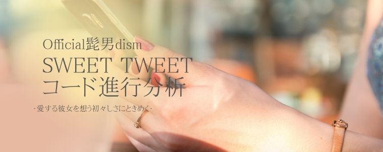 【SWEET TWEET/Official髭男dism】コード進行と分析
