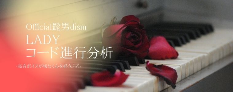 【LADY/Official髭男dism】コード進行と分析