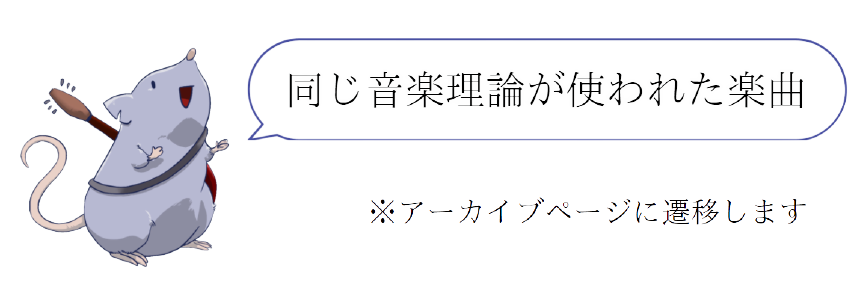 同じ音楽理論が使われた楽曲