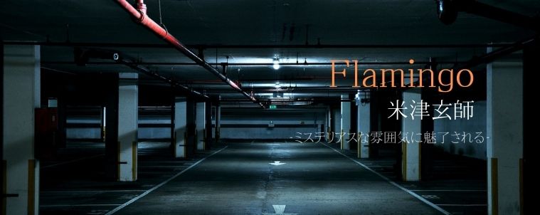 【Flamingo/米津玄師】コード進行と分析