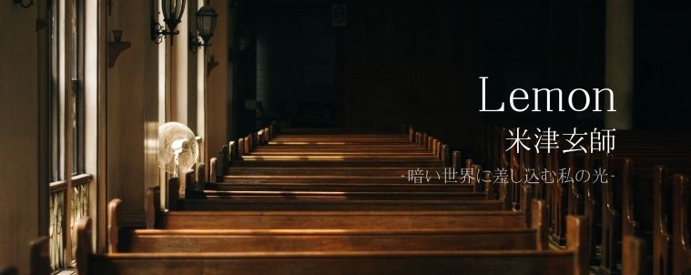 【Lemon/米津玄師】コード進行と分析