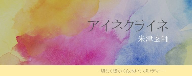 【アイネクライネ/米津玄師】コード進行分析と歌詞で紐解くストーリー