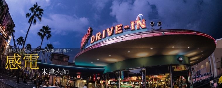 【感電/米津玄師】コード進行と分析