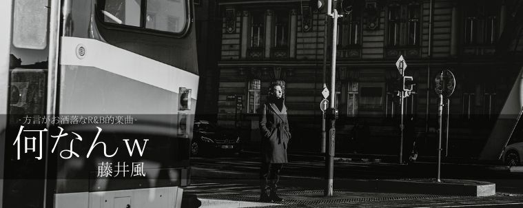 【何なんｗ/藤井風】コード進行と分析