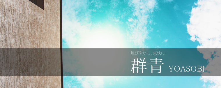 【群青/YOASOBI】コード進行と分析
