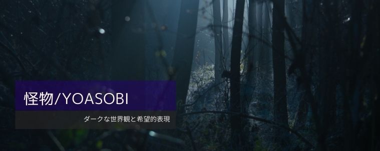 【怪物/YOASOBI】コード進行と分析