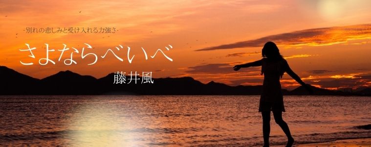 【さよならべいべ/藤井風】コード進行と分析