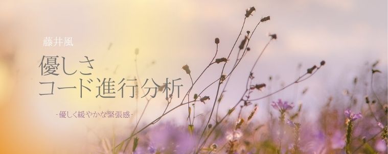 【優しさ/藤井風】コード進行と分析