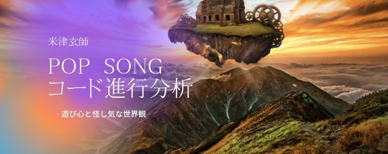 【POP SONG/米津玄師】コード進行と分析