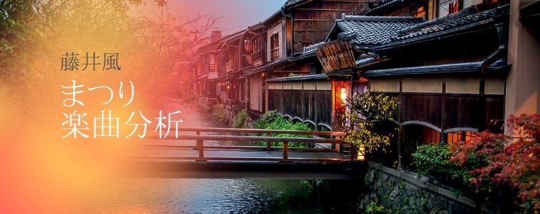 【まつり/藤井風】コード進行と分析