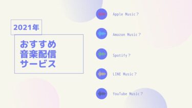 【2022年更新】音楽配信サービスおすすめ5選
