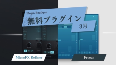 【3月】Plugin Boutique「選べるギフト」でもらえる有料プラグイン