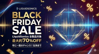 【12/8まで】LiquidSonicsブラックフライデー開始!定番リバーブや人気のTai Chi Liteが最大約70%OFF