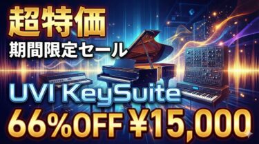 【12/16まで】UVI KeySuiteが66%OFF！94音源収録の鍵盤コレクションが1.5万円の超特価