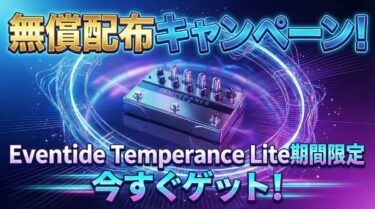 【12/31まで無償配布】12音階で空間を“鳴らす”新世代モーダル・リバーブEventide Temperance Lite