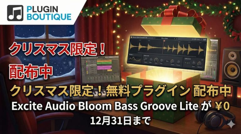【12/31までクーポンでタダ】Excite Audioのベースプラグイン「Bloom Bass Groove Lite」$29.00が無料に！トップブランドセールも同時開催