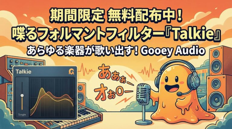 【期間限定無償配布】母音のようなサウンドを作るフォルマントフィルター、Gooey Audio『Talkie』が無料配布中（2/20まで）