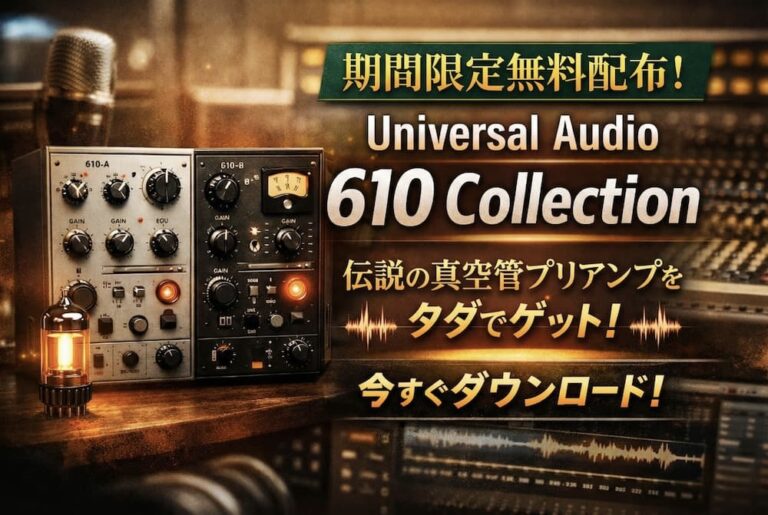 【無償配布】Universal Audio 610 Collection｜伝説の真空管プリアンプを無償で入手