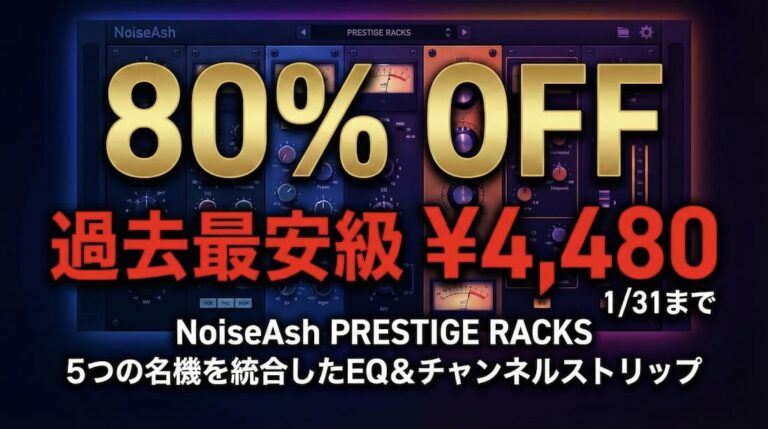 【80%OFF】5つの名機を統合したEQ、NoiseAsh「PRESTIGE RACKS」が4,480円の過去最安級セール！全製品対象セールも開催中 (1/31まで)