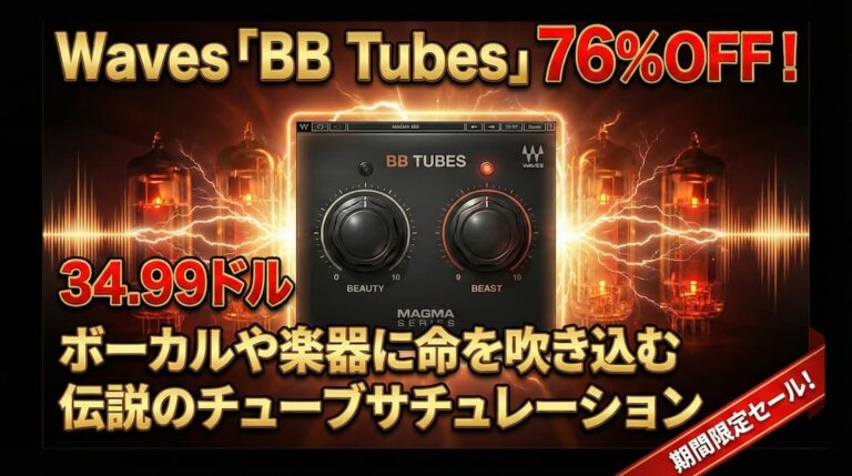Waves「BB Tubes」が76%OFFの34.99ドル！ボーカルや楽器に命を吹き込むチューブサチュレーション