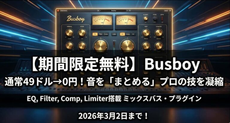 【期間限定無料】49ドルの新作ミックスバス・プラグイン『Busboy』が無償配布中！音を「まとめる」プロの技を凝縮