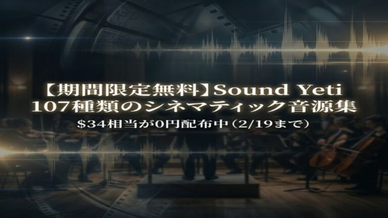 【期間限定無料】Sound Yeti 107種類のシネマティック音源集「Cinematic Drama」APDで無償配布中！