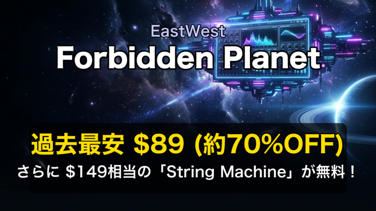 EastWestのモンスター級シンセ『Forbidden Planet』が過去最安$89！さらに$149相当のString Machineも無料で貰える神セール