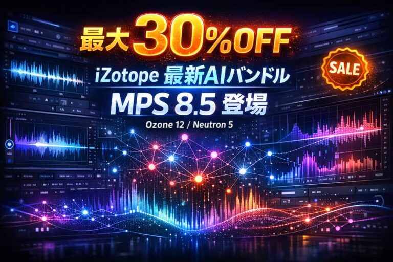 iZotope「Mix & Master Spotlight」セール開催！新世代の最強バンドル「Music Production Suite 8.5」が登場し、最新のAIアシスタント機能 Ozone 12 Advanced や Neutron 5 がバンドルに加わりました。