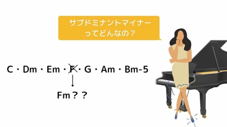 サブドミナントマイナーとは？使い方と使用例│er-theory