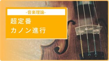 【カノン進行】ヒットソングの使用例とアレンジパターン