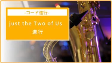 『just the Two of Us進行(丸の内進行)』の仕組みと使い方