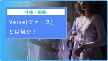 【音楽】Verse(ヴァース・バース)とは、日本でいうAメロのこと？