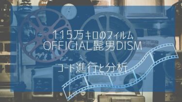 アポトーシス/official髭男dism】コード進行と分析│エルエ