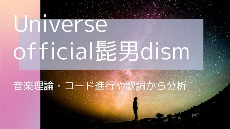 Universe Official髭男dism 音楽理論 コード進行や歌詞から分析 エルエミュージック コード分析