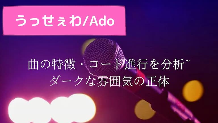 うっせぇわ Ado 曲の特徴 コード進行を分析 ダークな雰囲気の正体 エルエミュージック コード分析