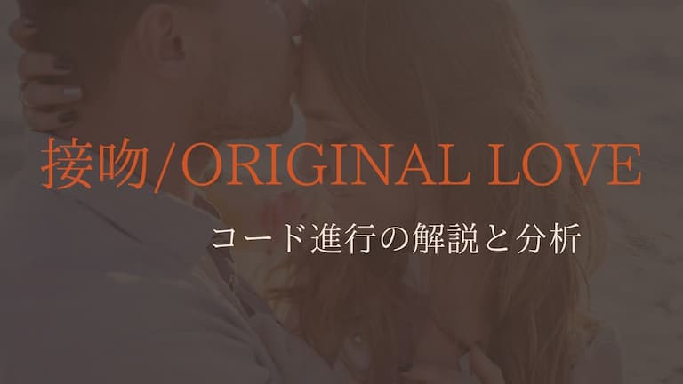 接吻 Original Love コード進行と分析 エルエミュージック コード分析