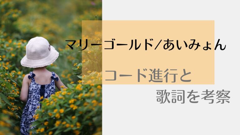 マリーゴールド あいみょん コード進行と歌詞の意味を分析 エルエミュージック コード分析