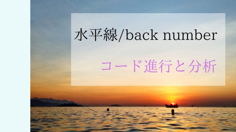 水平線 Back Number コード進行と分析 エルエミュージック コード分析