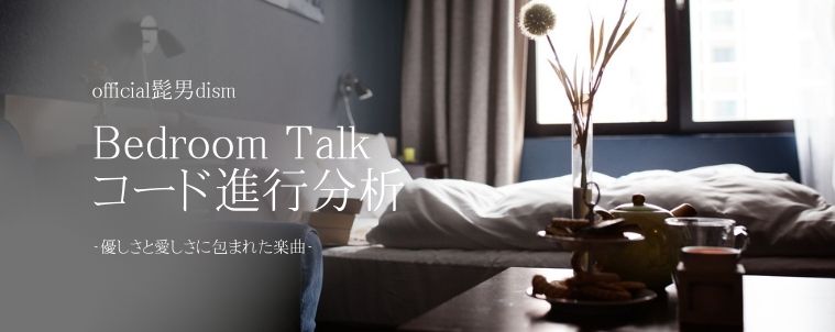 【Bedroom Talk/Official髭男dism】コード進行と分析