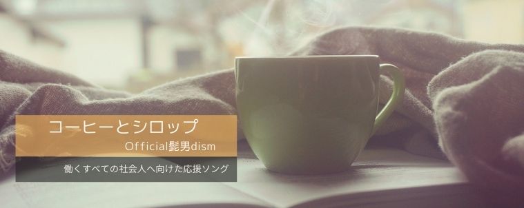 【コーヒーとシロップ/Official髭男dism】コード分析と解釈